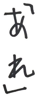 「あれ」