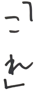 「これ」